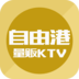 自由港量贩KTV