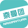 奈曼团