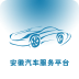 安徽汽车服务平台