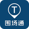 围场通