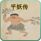 平妖传（神魔）