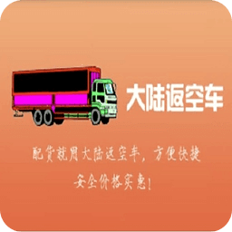 大陆返空车