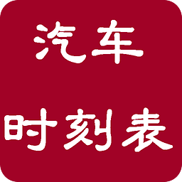 全国汽车时刻表查询