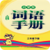 三年级下册词语手册