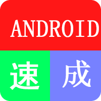安卓速成