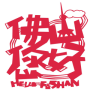佛山全攻略