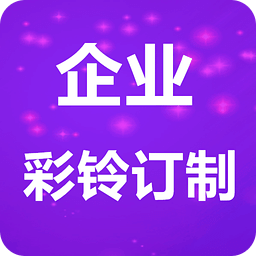 企业彩铃