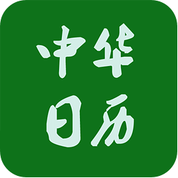 周易日历查询农历表