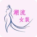 潮流女装网