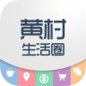 黄村生活圈