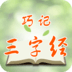 巧记三字经