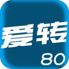 爱转80