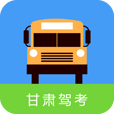 甘肃驾考