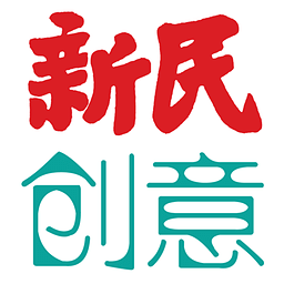 新民创意