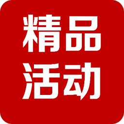 精品活动