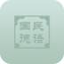 国民德语
