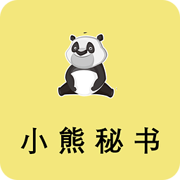 小熊秘书