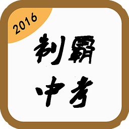 2016制霸中考