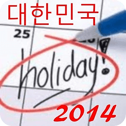 2014 한국 공휴일