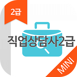 직업상담사 2급 MINI ver 자격증 기출문제