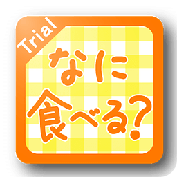 なに食べる？体験版