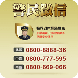 警民徵信