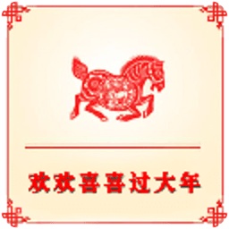 欢欢喜喜过大年