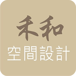 禾和空间设计．室内设计．室内装璜．旧屋翻新．禾和空间设计