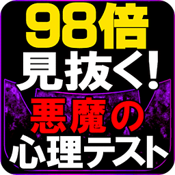 【98倍见抜く】悪魔の心理テスト