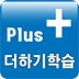 숫자 더하기 학습 (Plus)