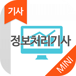 정보처리기사 MINI ver 자격증 기출문제