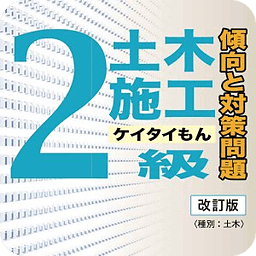 ２级土木施工ケイタイもん