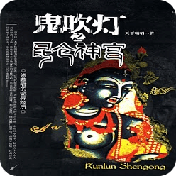 鬼吹灯 I.4 之 昆仑神宫