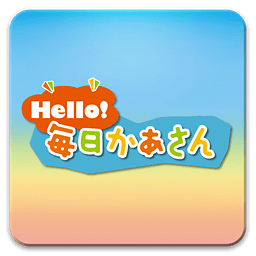 Hello!毎日かあさん