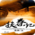 扶秦记