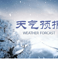 爱心天气预报