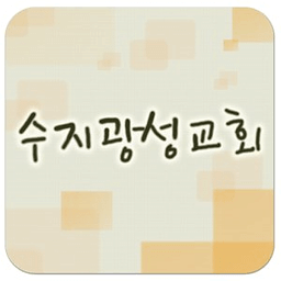 수지광성교회 청년부