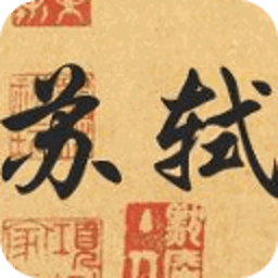 苏轼书法墨宝字帖