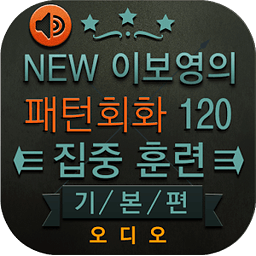 NEW 이보영의 영어 패턴 회화 120 기본편