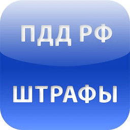 ПДД Штрафы 2016