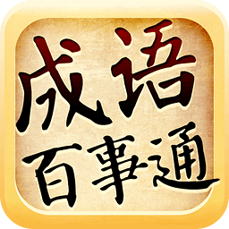 成语百事通