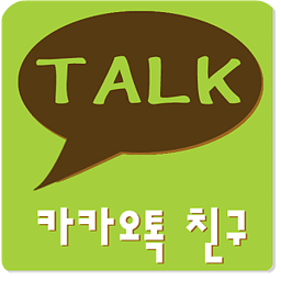 카카오톡 친구 KakaoTalk Friend