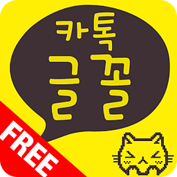 카톡글꼴 Katalk font