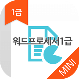 워드프로세서1급 MINI ver 자격증 기출문제