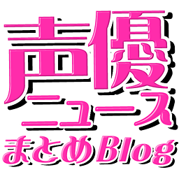 声优ニュースまとめブログ