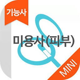 미용사(피부) MINI ver 자격증 기출문제