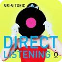 토마토 토익 DIRECT LISTENING