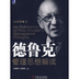 德鲁克管理