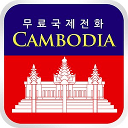 CambodiaCall 완전 무료 캄보디아 전화