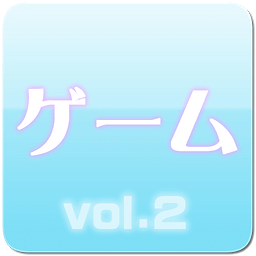 グリー・GREE、モバゲー★无料ゲーム集vol.2★グリー